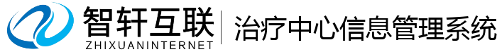 治疗中心信息管理系统
